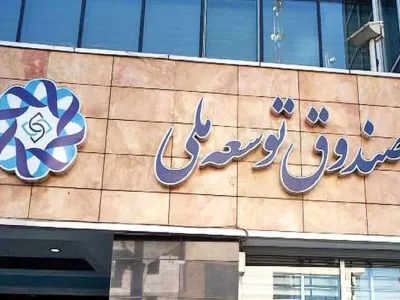 صندوق توسعه ملی در 5 سال آینده سرمایه گذاری 100 میلیون دلاری روی استارت‌آپ‌ می کند