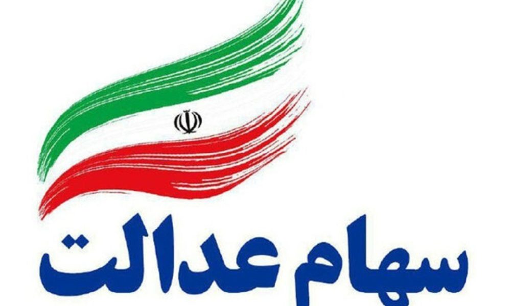 مرحله دوم سهام عدالت امروز واریز می شود