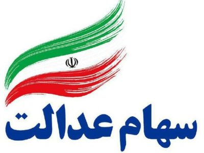 مرحله دوم سهام عدالت امروز واریز می شود