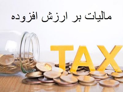 مالیات بر ارزش افزوده شامل سازمان انرژی اتمی هم شد