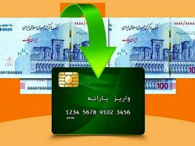 واریز ۸۰۰ هزار تومان شنبه اول صبح