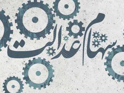 مبلغ سود سهام عدالت مرحله سوم | تاریخ واریز در اردیبهشت