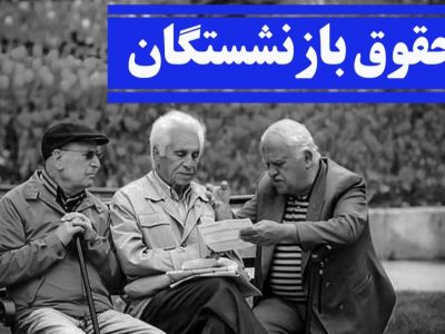 دولت افزایش 35 درصدی حقوق بازنشستگان را تصویب کرد