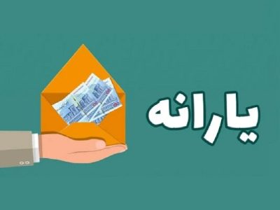 یارانه ۳۰۰ هزار تومانی واریز شد
