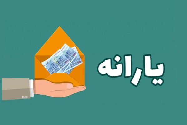 یارانه ۳۰۰ هزار تومانی واریز شد