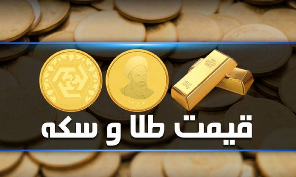 قیمت سکه و طلا امروز سه‌شنبه ۲ مرداد ۱۴۰۳