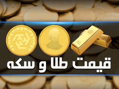 قیمت سکه و طلا امروز سه‌شنبه ۲ مرداد ۱۴۰۳