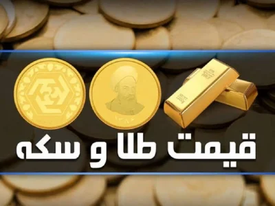 قیمت سکه و طلا امروز چهارشنبه 11 مهر 1403