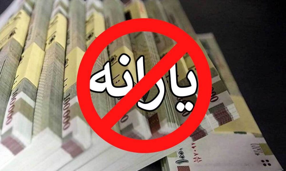دستور قطع یارانه‌های نقدی صادر شد