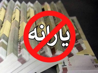 دستور قطع یارانه‌های نقدی صادر شد