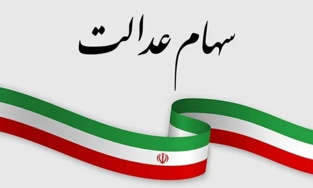 احتمال پرداخت سود سهام عدالت در خرداد 1404