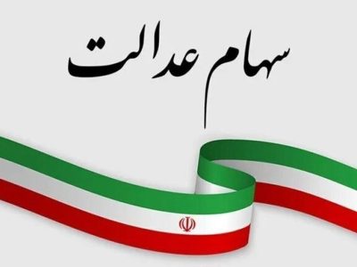 احتمال پرداخت سود سهام عدالت در خرداد 1404