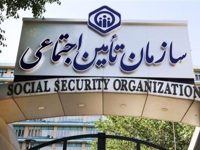 تامین اجتماعی