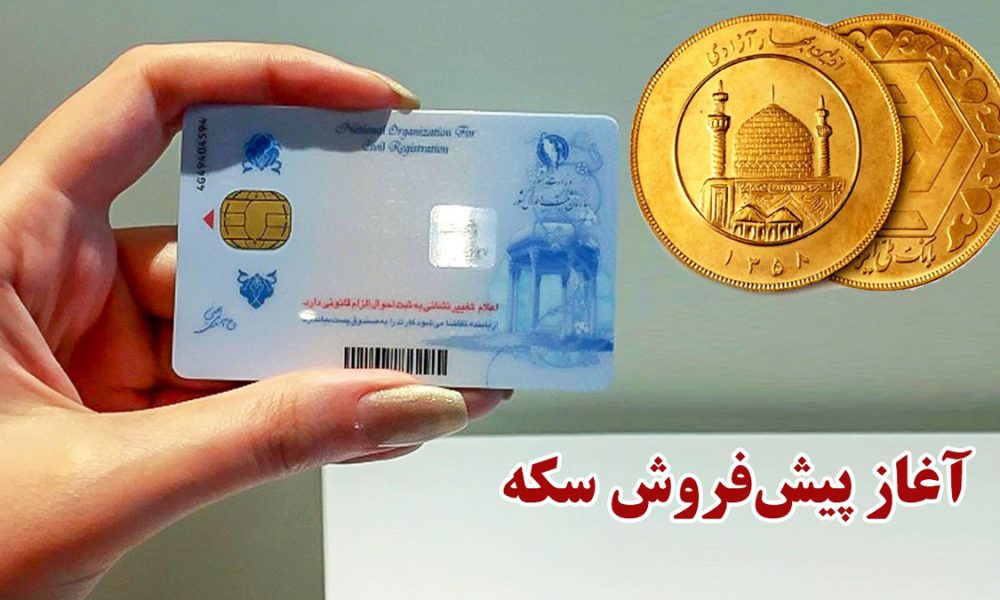 پیش‌فروش سکه طلا