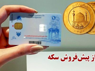 پیش‌فروش سکه طلا