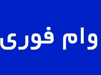 کلاهبرداری وام فوری