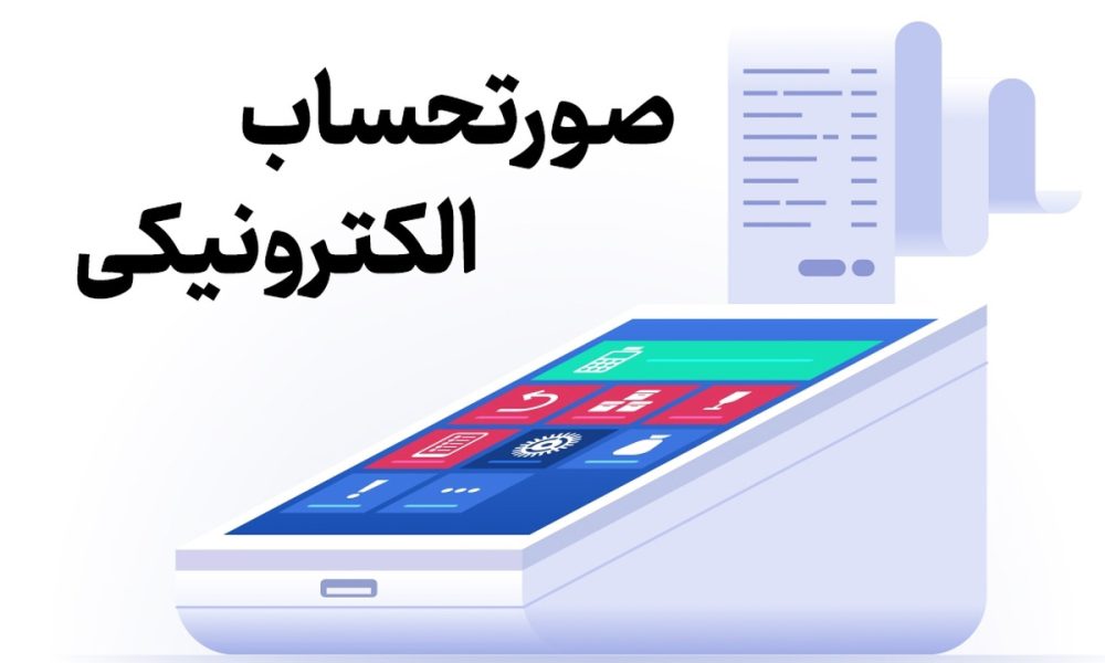 صورت‌حساب الکترونیکی