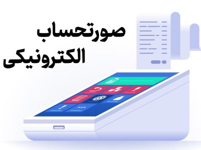 صورت‌حساب الکترونیکی
