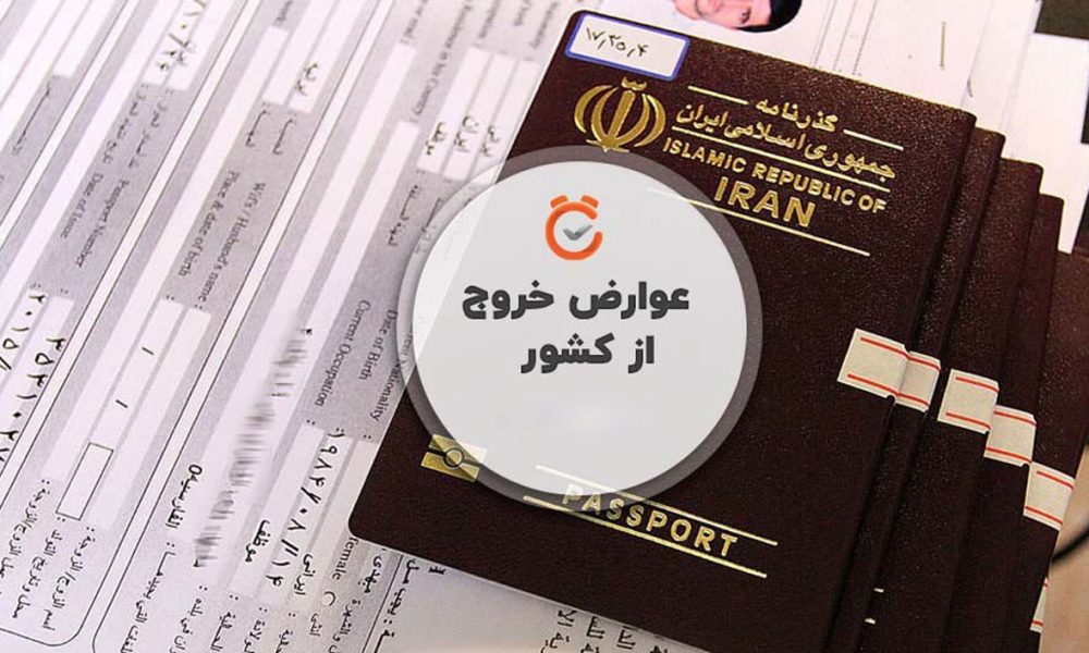 عوارض خروج از کشور ۱۴۰۵