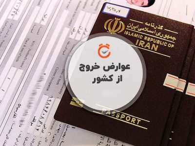 عوارض خروج از کشور ۱۴۰۵