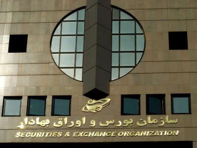 سازمان بورس و اوراق بهادار