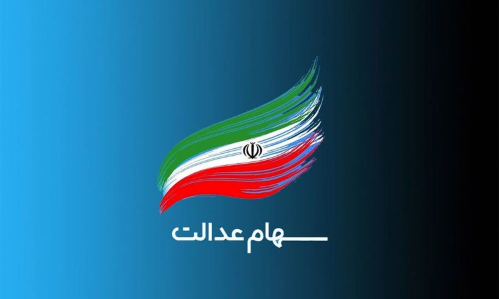 سهام عدالت